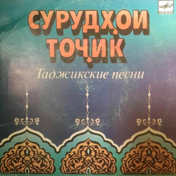 ТАДЖИКСКИЕ ПЕСНИ
