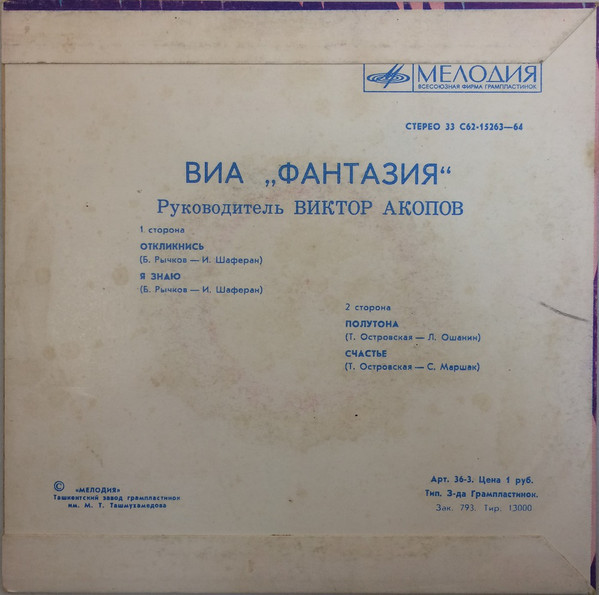 ВИА «ФАНТАЗИЯ», руководитель Виктор Акопов