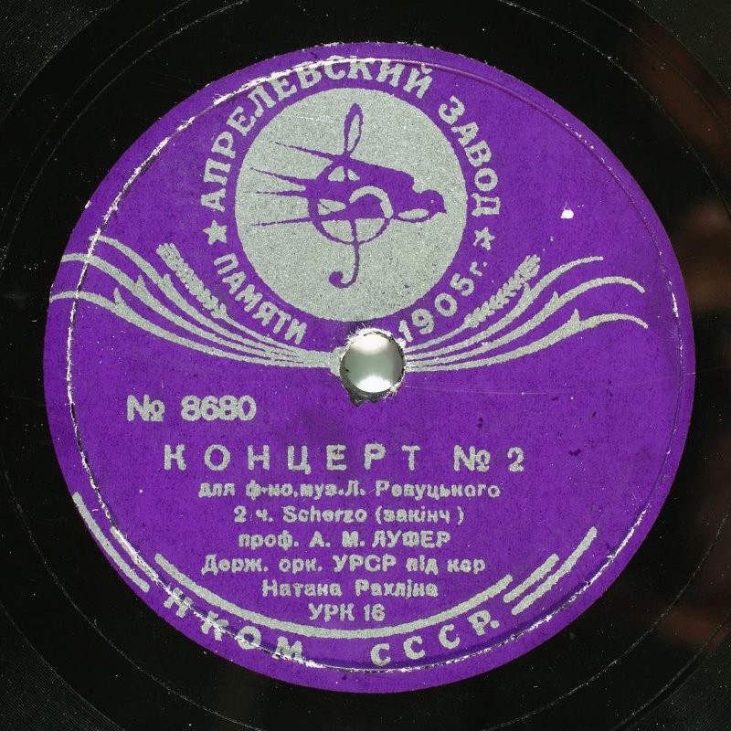 Л. Ревуцкий. Концерт № 2 для ф-но, 2 часть. Scherzo - А. М. Луфер и гос. оркестр УССР п/у Натана Рахлина