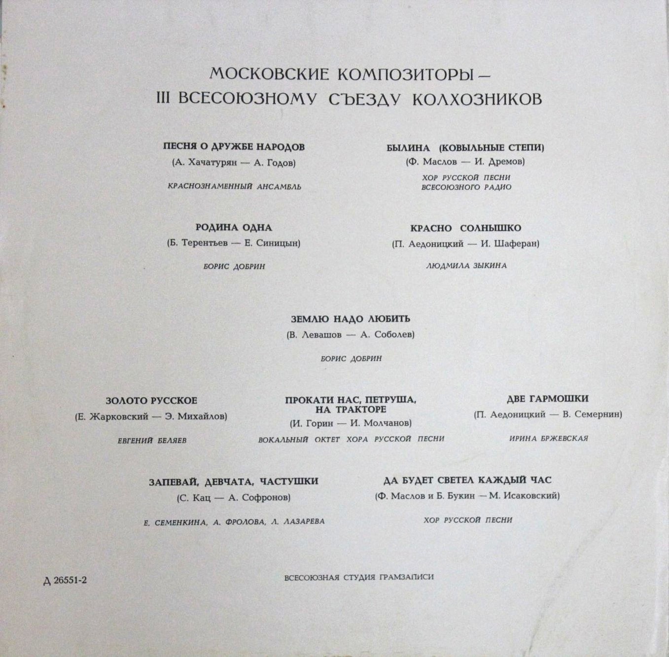 Московские композиторы - III Всесоюзному Съезду колхозников