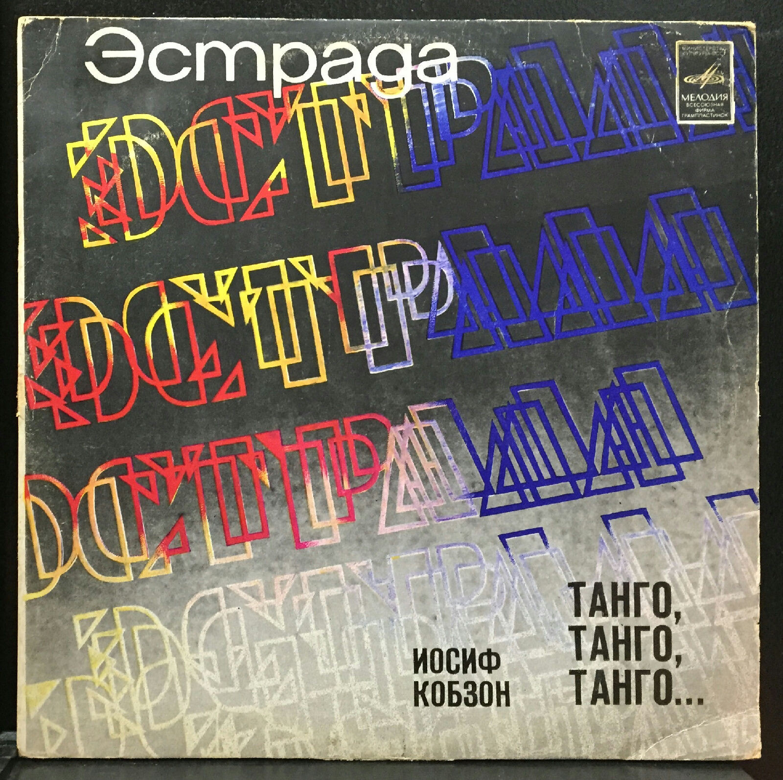 Иосиф Кобзон -  «Танго, танго, танго...»