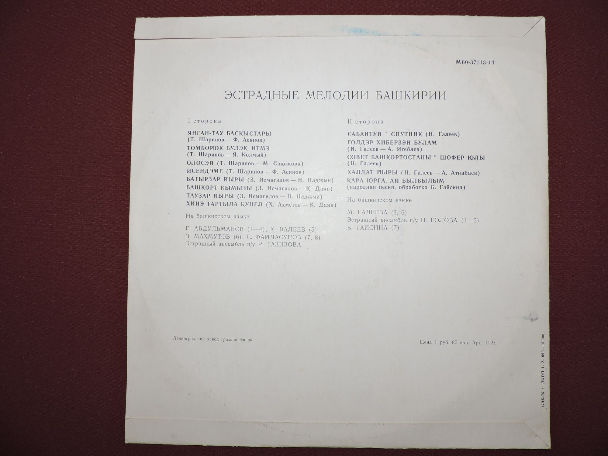 Эстрадные мелодии Башкирии