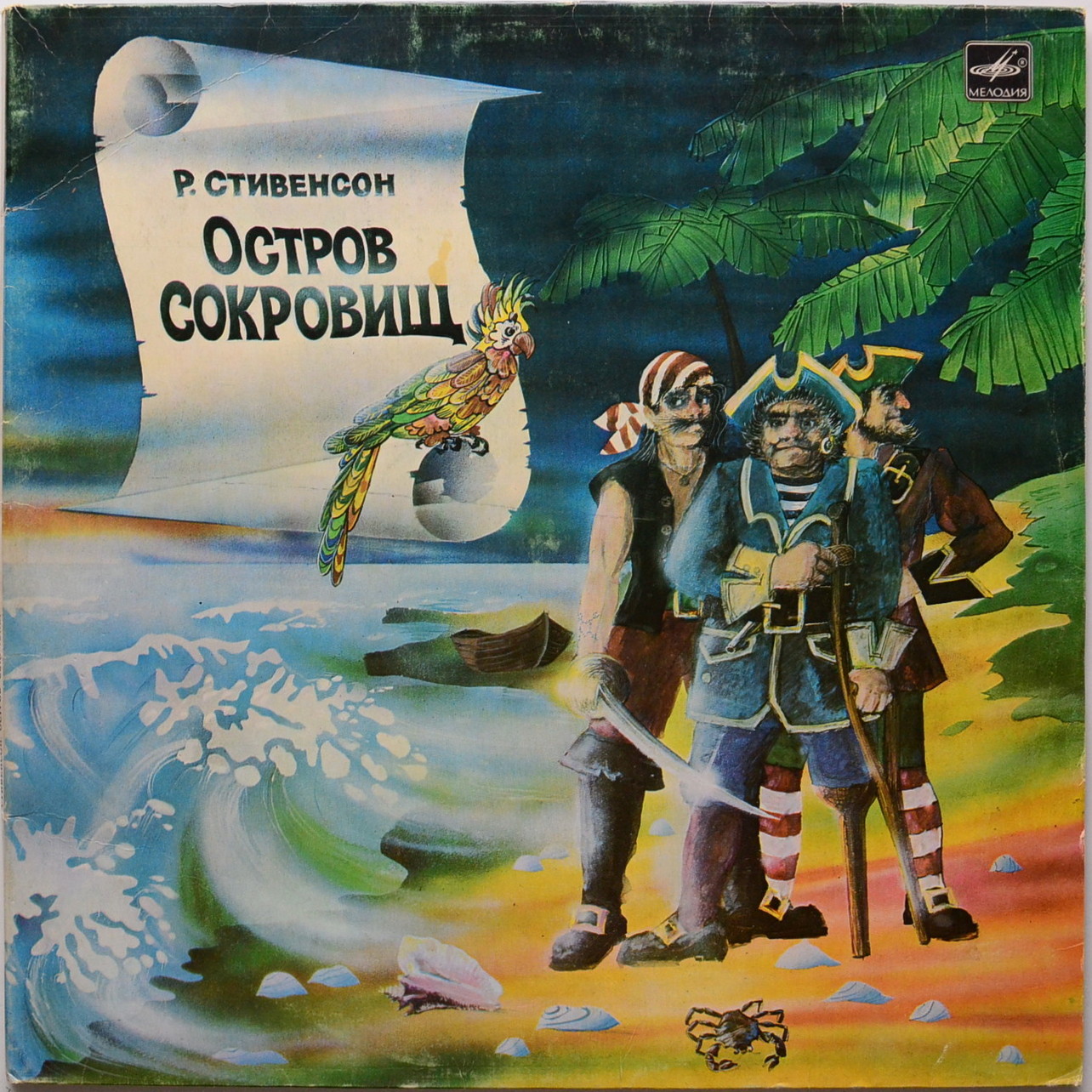 Р. Стивенсон. Остров сокровищ