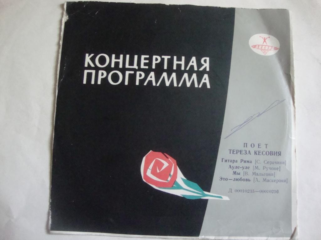 Поет Тереза КЕСОВИЯ (Югославия)