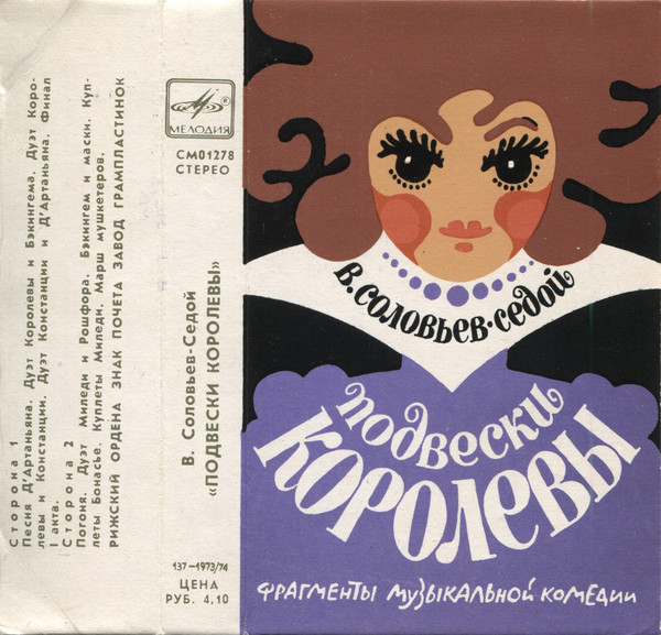 В. Соловьёв-Седой. «Подвески королевы», фрагменты музыкальной комедии