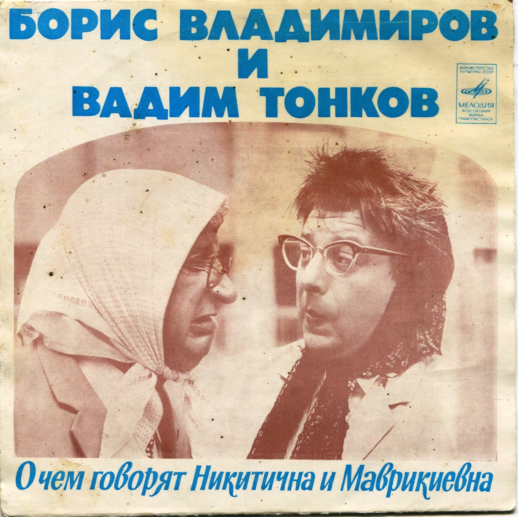 О чем говорят Никитична и Маврикиевна (Борис Владимиров и Вадим Тонков)
