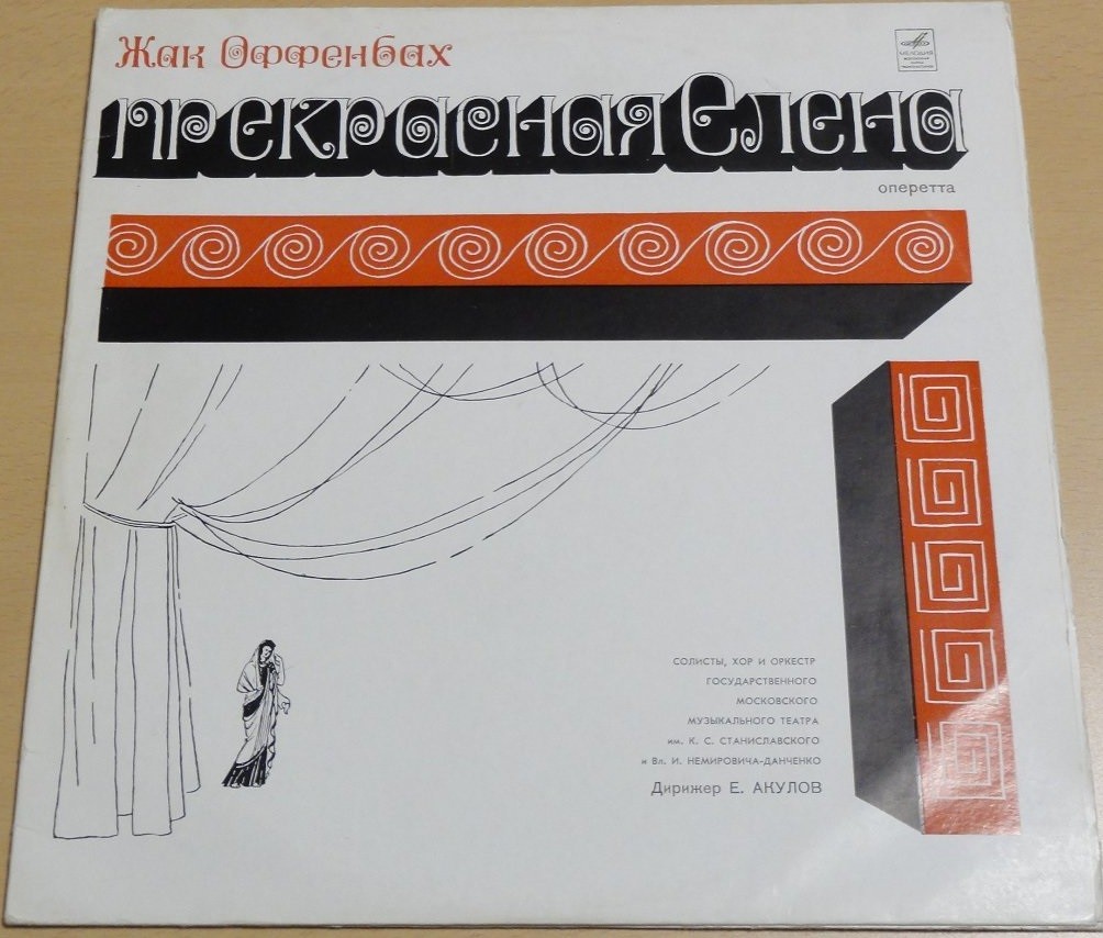 Ж. ОФФЕНБАХ (1819—1880): «Прекрасная Елена», оперетта в трех действиях
