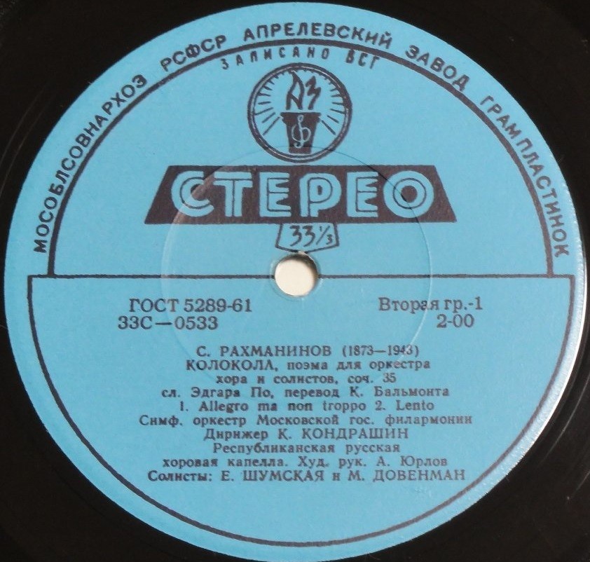 С. РАХМАНИНОВ (1873–1943): «Колокола», поэма для оркестра, хора и солистов, соч. 35 (К. Кондрашин)