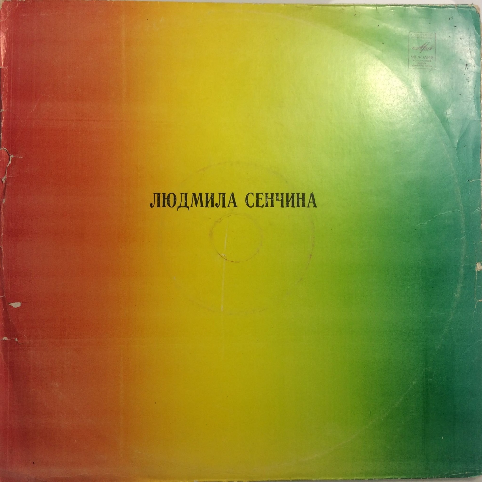 Людмила Сенчина