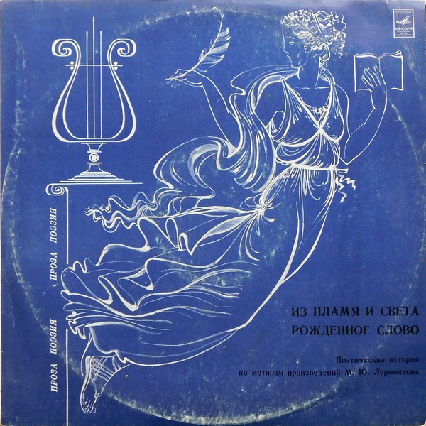 ИЗ ПЛАМЯ И СВЕТА РОЖДЕННОЕ СЛОВО