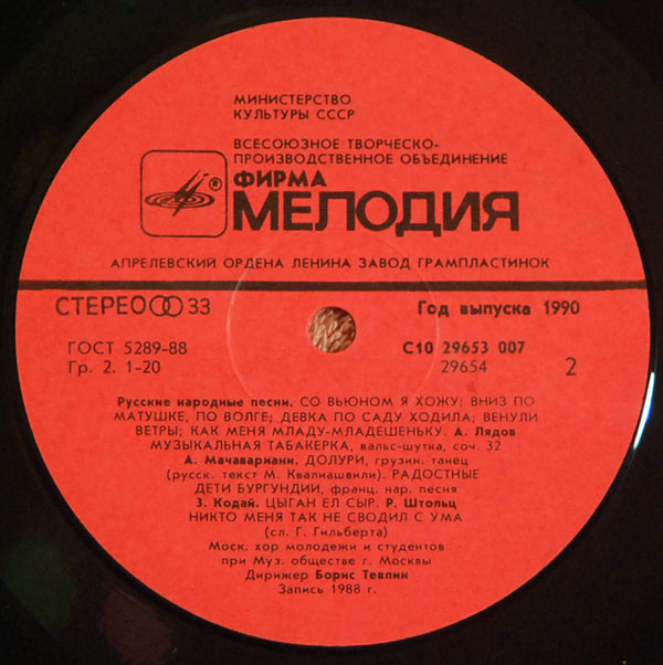 МОСКОВСКИЙ ХОР МОЛОДЕЖИ И СТУДЕНТОВ при Музыкальном обществе г. Москвы, хормейстер Елена Николаева, дирижер Борис Тевлин.