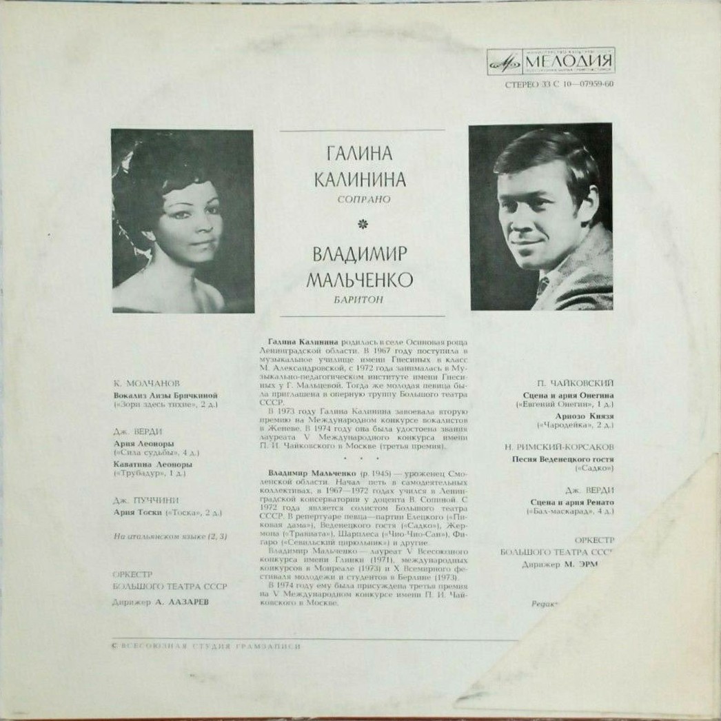 ПОЮТ СОЛИСТЫ БОЛЬШОГО ТЕАТРА СССР Галина КАЛИНИНА (сопрано) и Владимир МАЛЬЧЕНКО (баритон)