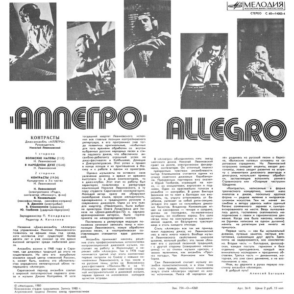 Джаз-ансамбль "Аллегро", рук. Николай Левиновский. «Контрасты»