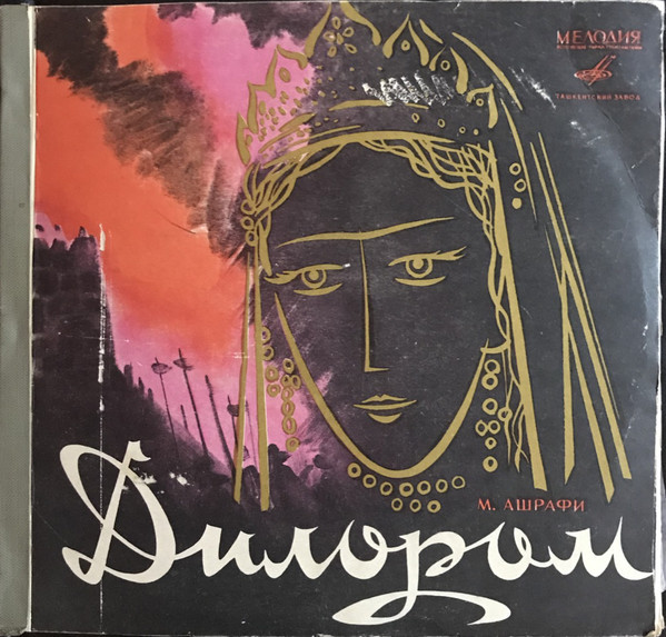М. АШРАФИ (1912-1975): «Дилором», опера (на узбекском яз.)
