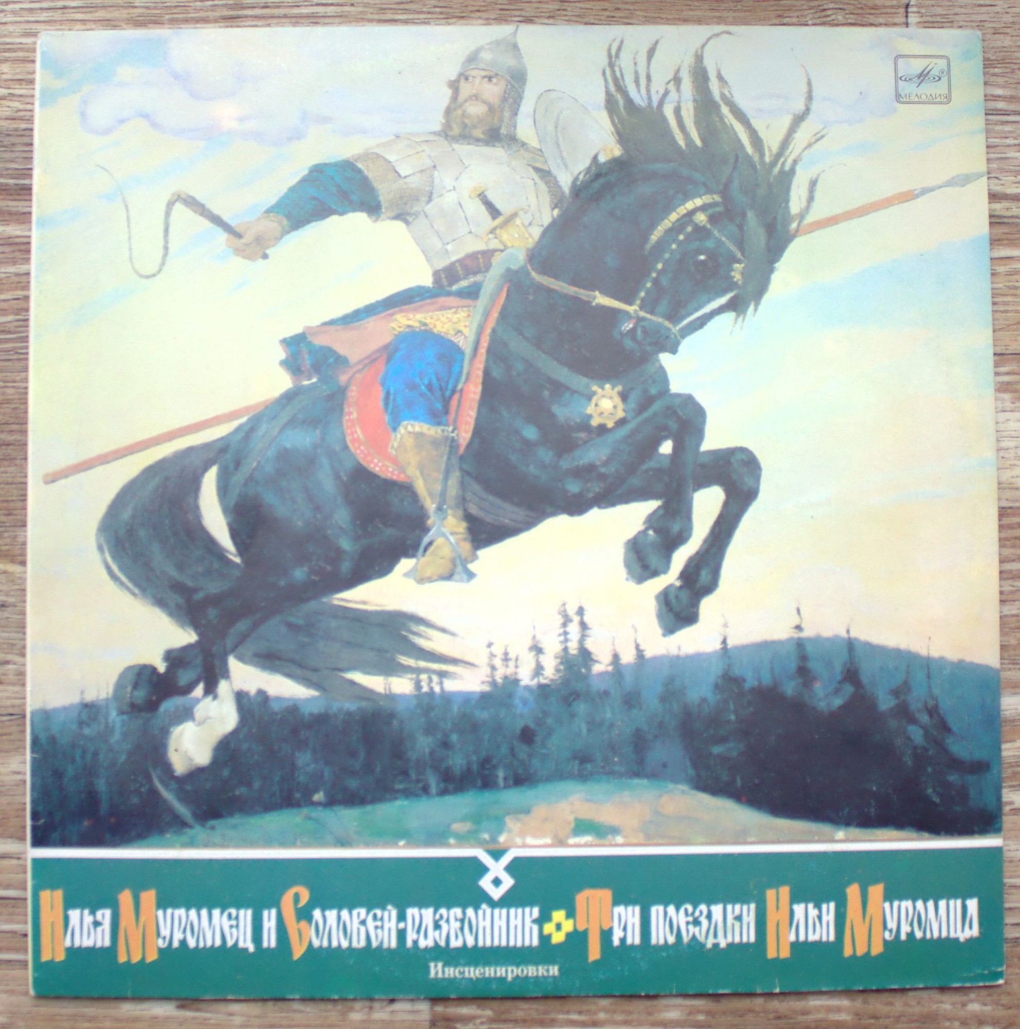 Илья Муромец и Соловей-разбойник / Три поездки Ильи Муромца (инсценировки)