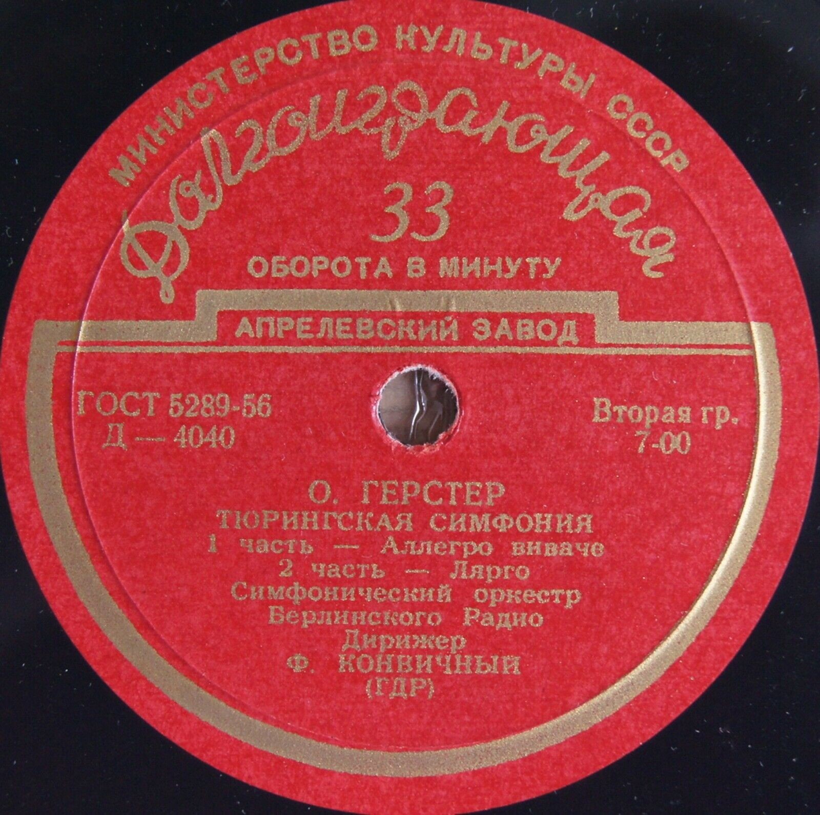 Отмар ГЕРСТЕР (ГДР): Тюрингская симфония (Ф. Конвичный)