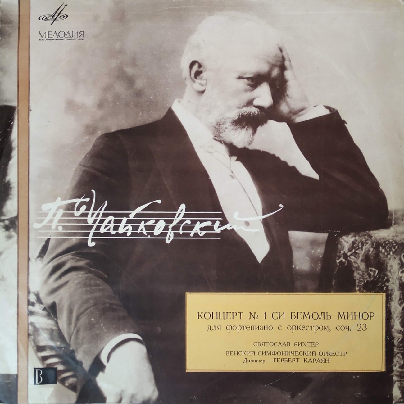 П. Чайковский: Концерт № 1 для ф-но с оркестром (С. Рихтер, Г. Караян)