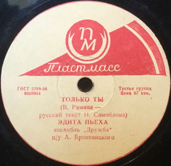 Эдита Пьеха – Венок Дуная / Только ты