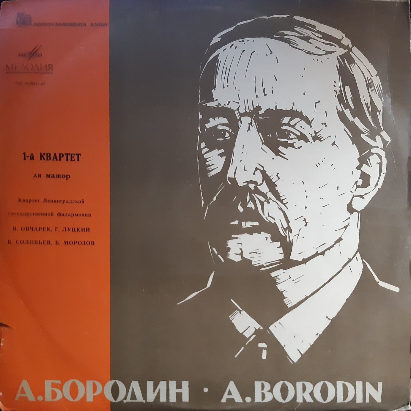 А. БОРОДИН (1833—1887). Квартет № 1