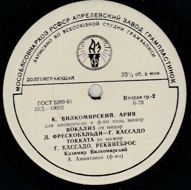 Казимир ВИЛКОМИРСКИЙ (виолончель)