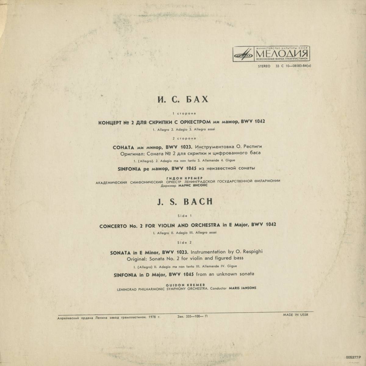 И. С. БАХ (1685-1750) Концерт №2, Соната, Sinfonia (Г. Кремер, М. Янсонс)