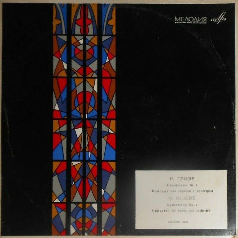 Р. ГЛИЭР (1875-1956). Борис Гольдштейн (скрипка)