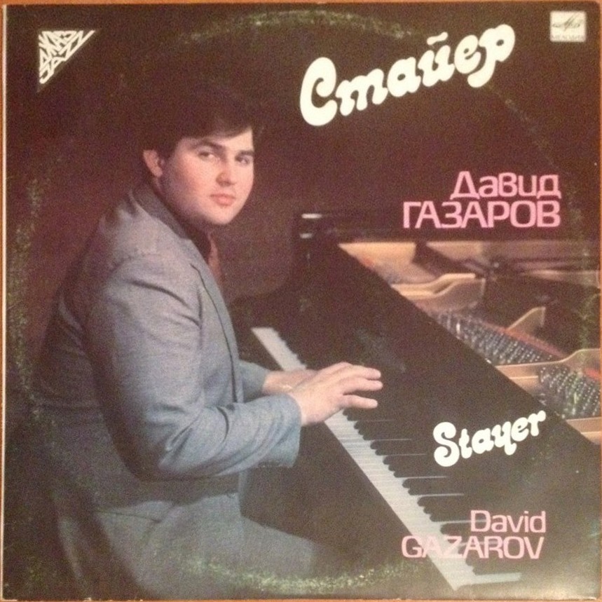 Давид ГАЗАРОВ (фортепиано). Стайер