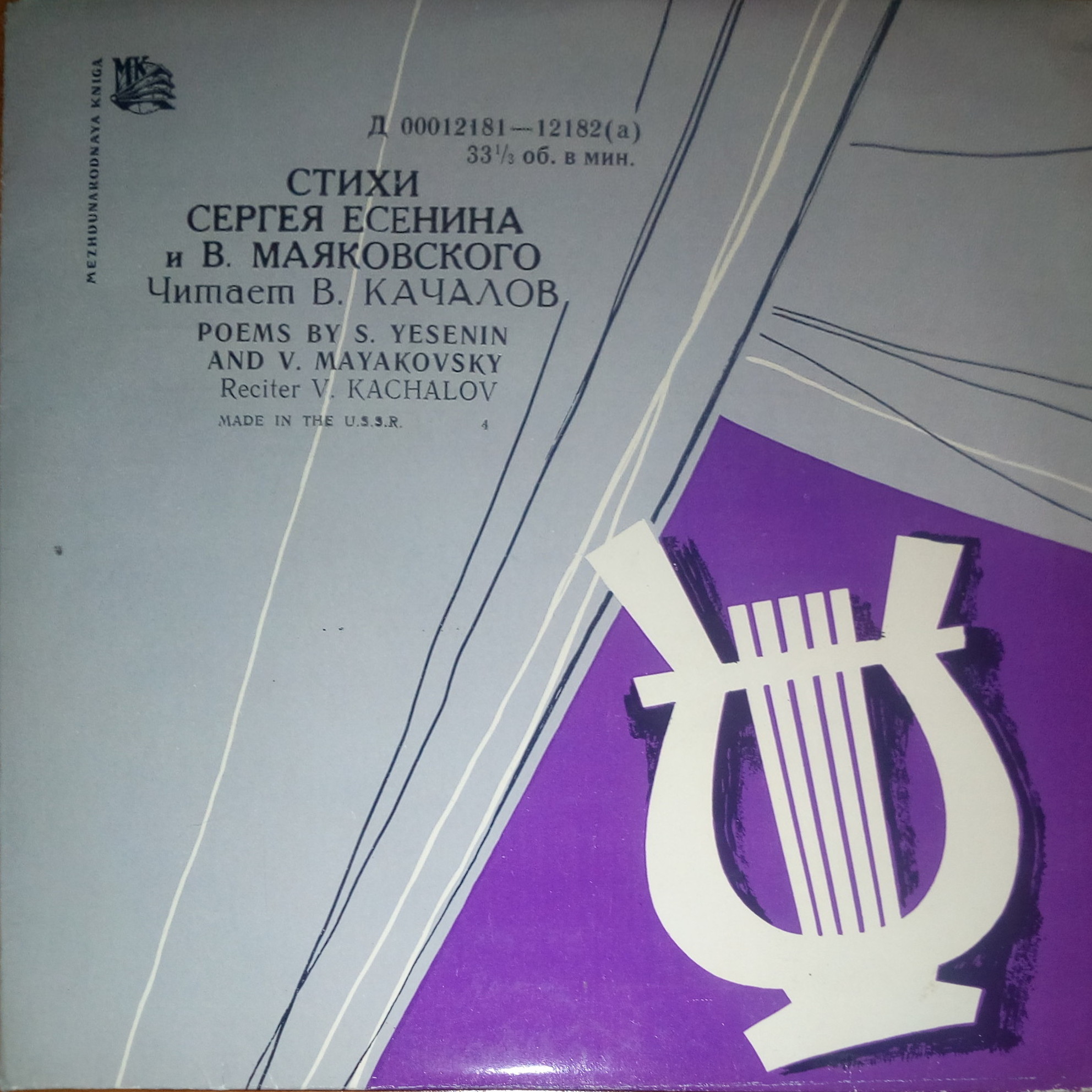 В. Качалов читает стихи Есенина и Маяковского