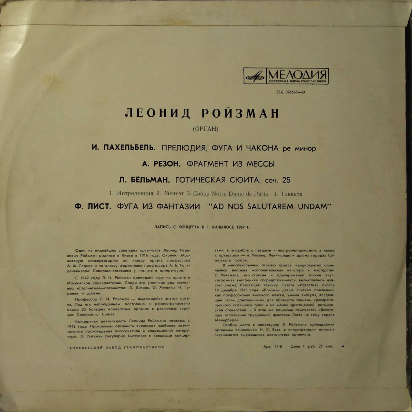 Леонид РОЙЗМАН (орган)