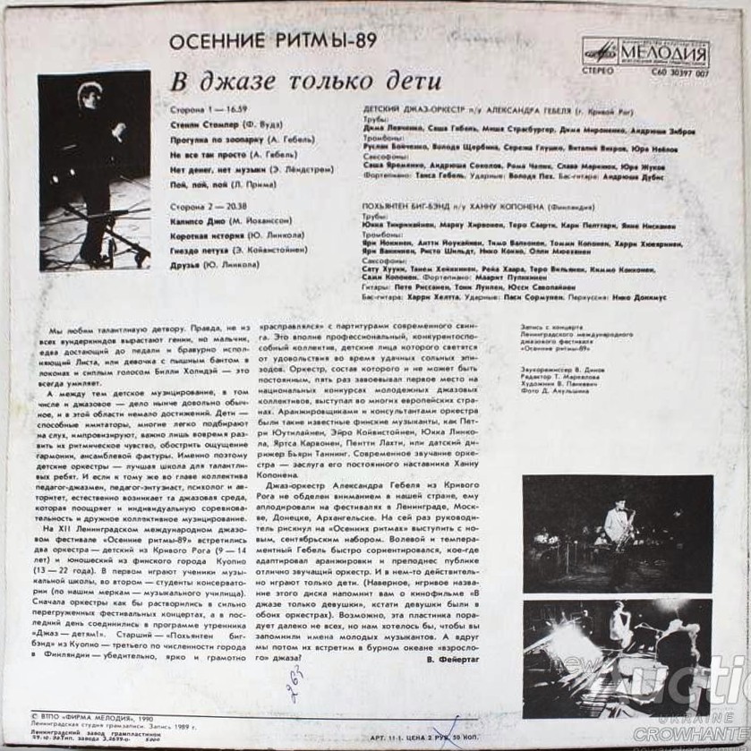 "ОСЕННИЕ РИТМЫ-89" «В джазе только дети»