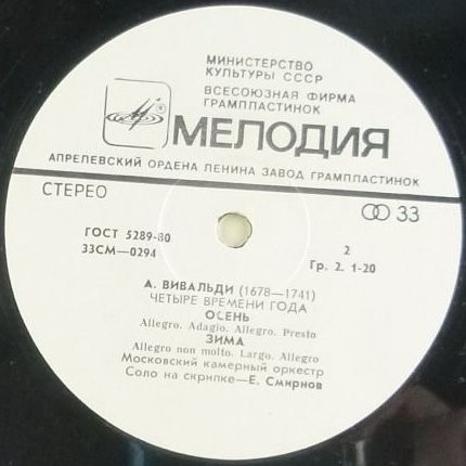А. ВИВАЛЬДИ: Четыре времени года (Е. Смирнов, Р. Баршай)