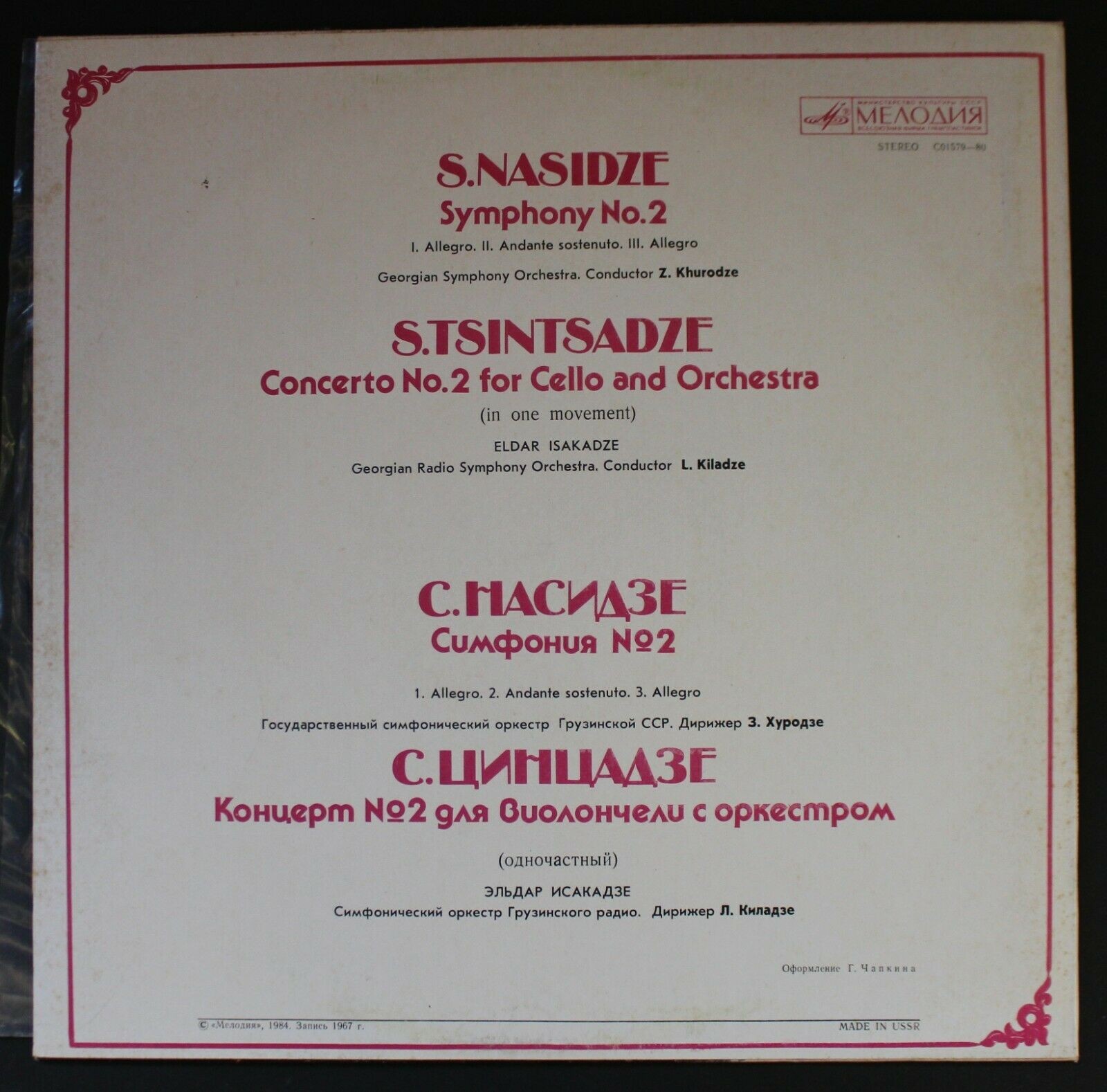 С. НАСИДЗЕ / С. ЦИНЦАДЗЕ