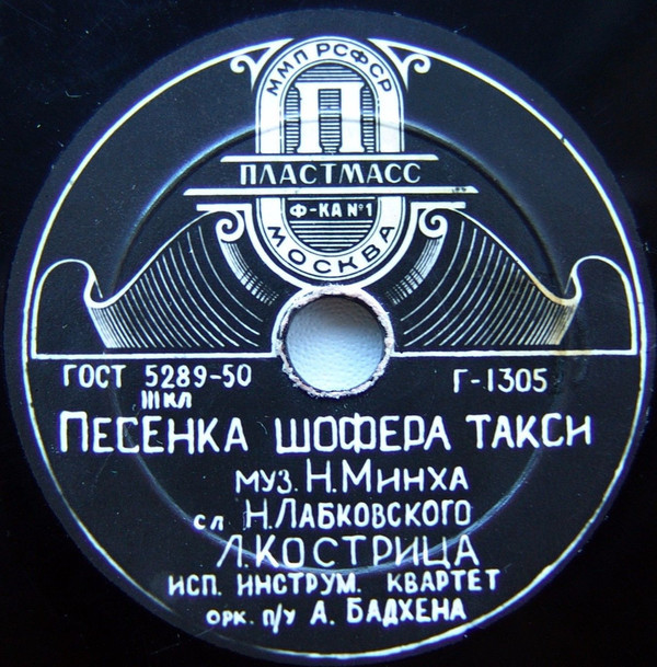 Л. Кострица — Песенка шофера такси / На улице Палихе