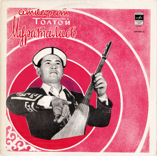 МУРАТАЛИЕВ Толтой (комуз, кыяк).