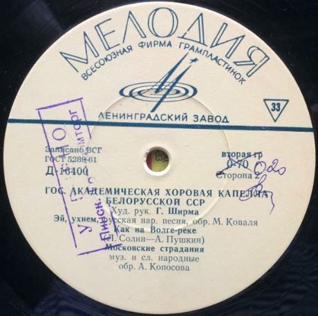 Гос. академ. хоровая капелла БССР, худ. рук. Г. Ширма