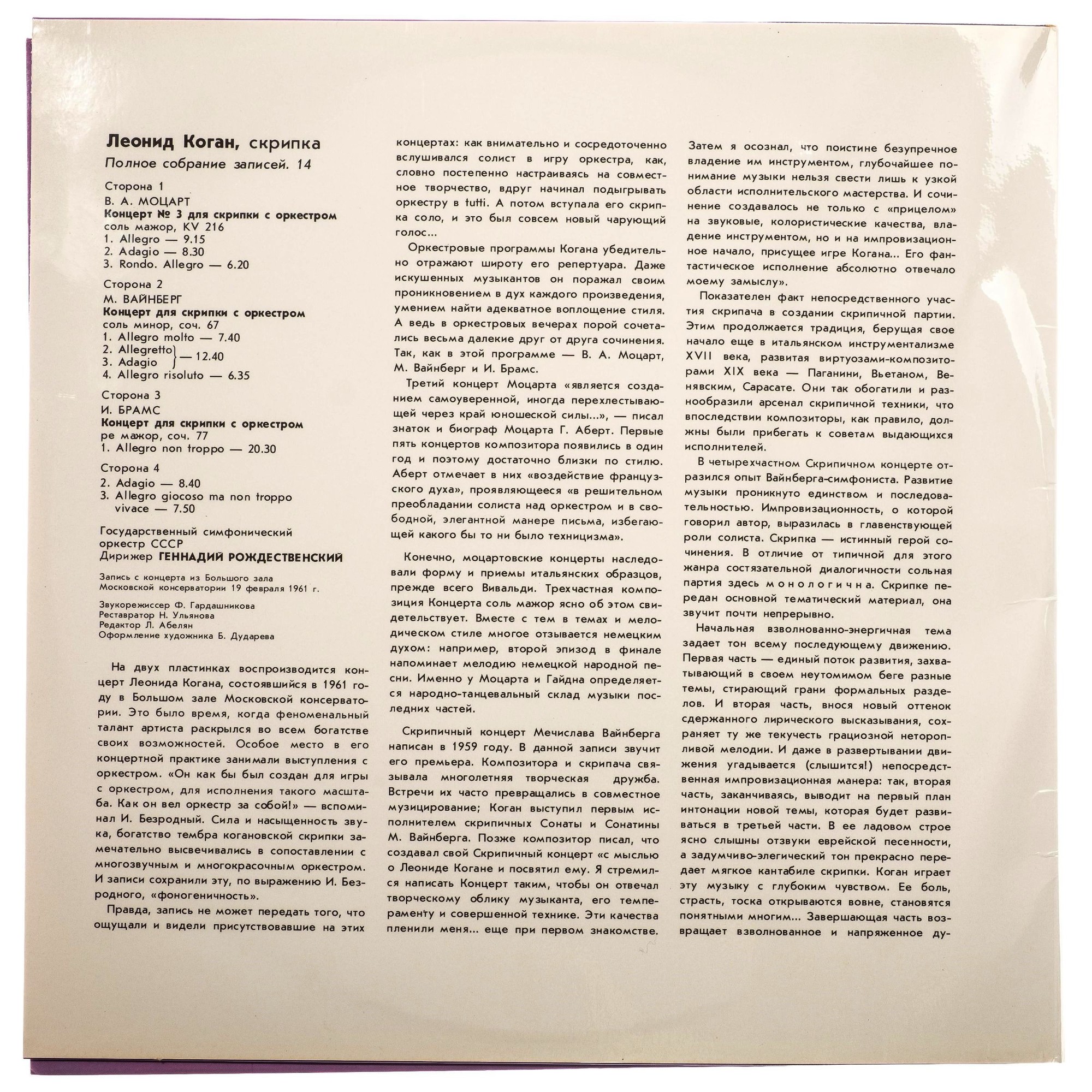 Леонид КОГАН (скрипка). Полное собрание записей. Записи из концертных залов (выпуск 14)