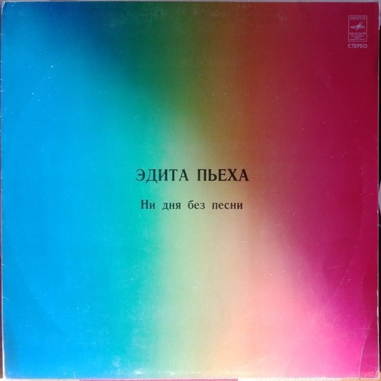 Эдита ПЬЕХА. «Ни дня без песни»