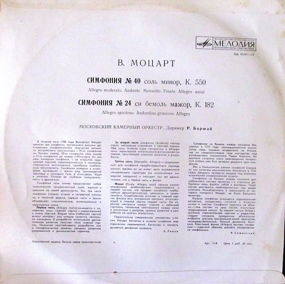 В. МОЦАРТ Симфонии № 40, № 24 (МКО, Р. Баршай)