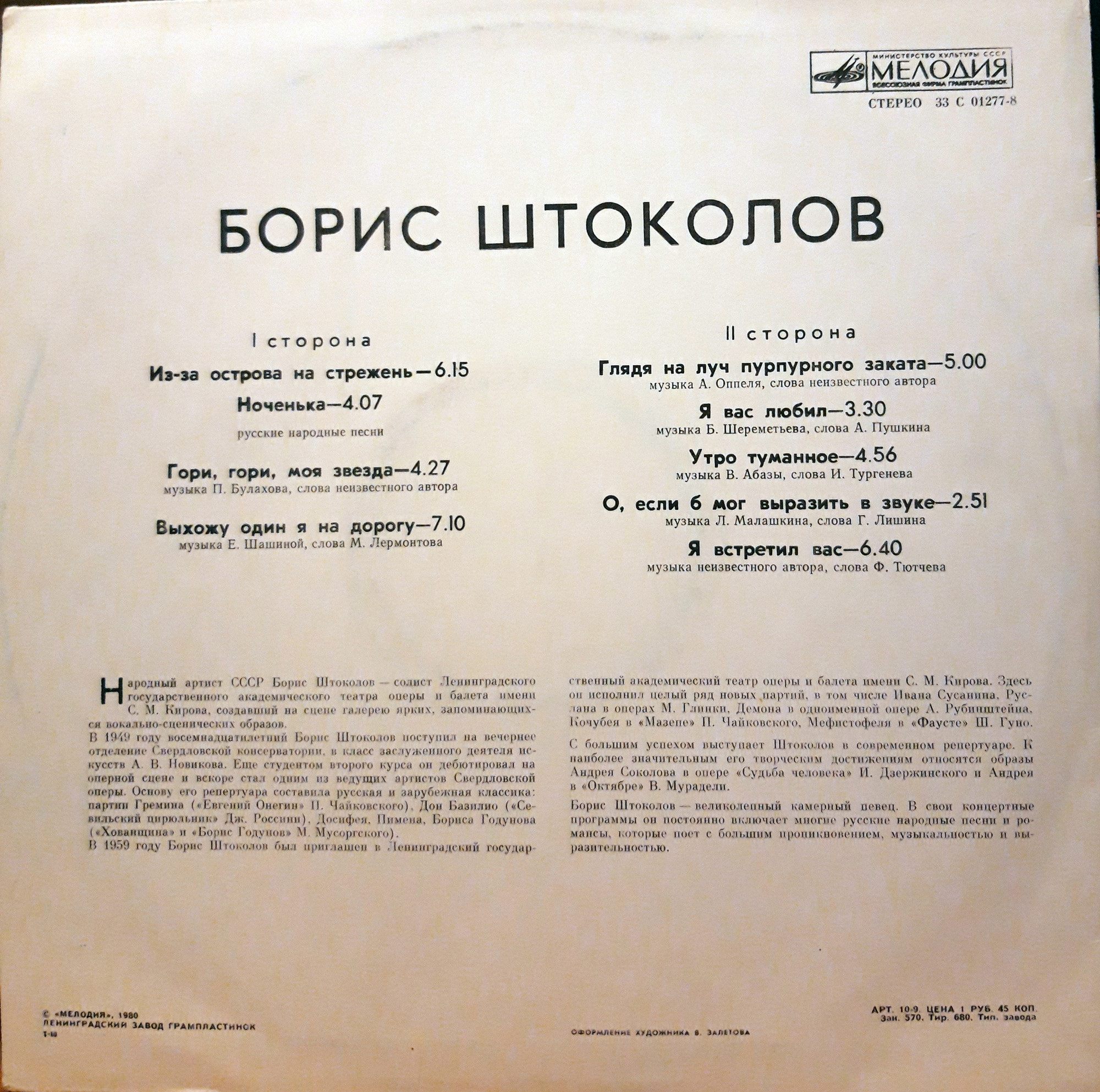 Борис ШТОКОЛОВ (бас). Русские песни и романсы