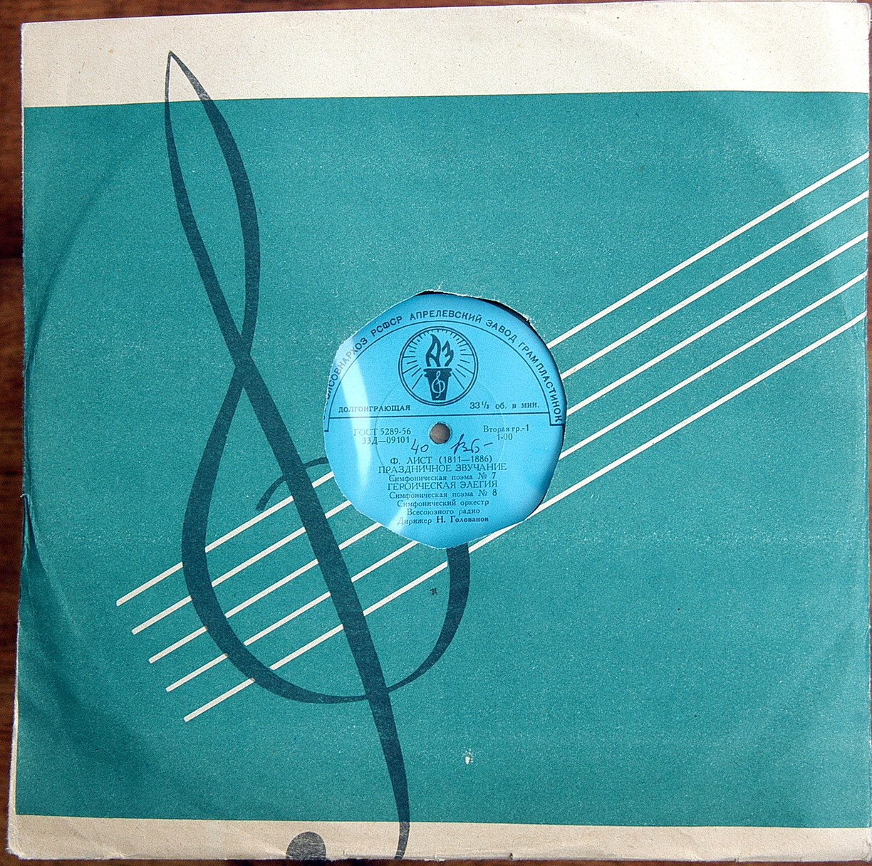 Ф. ЛИСТ: Симфонические поэмы № 7-9 (Н. Голованов)