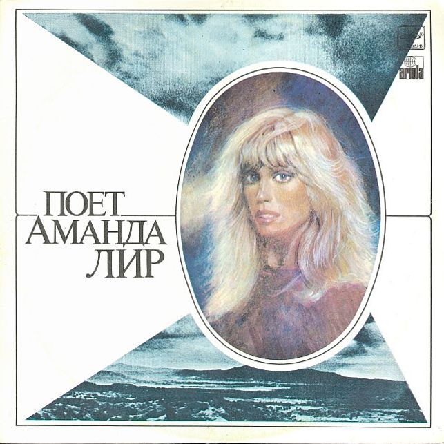 Поёт Аманда Лир
