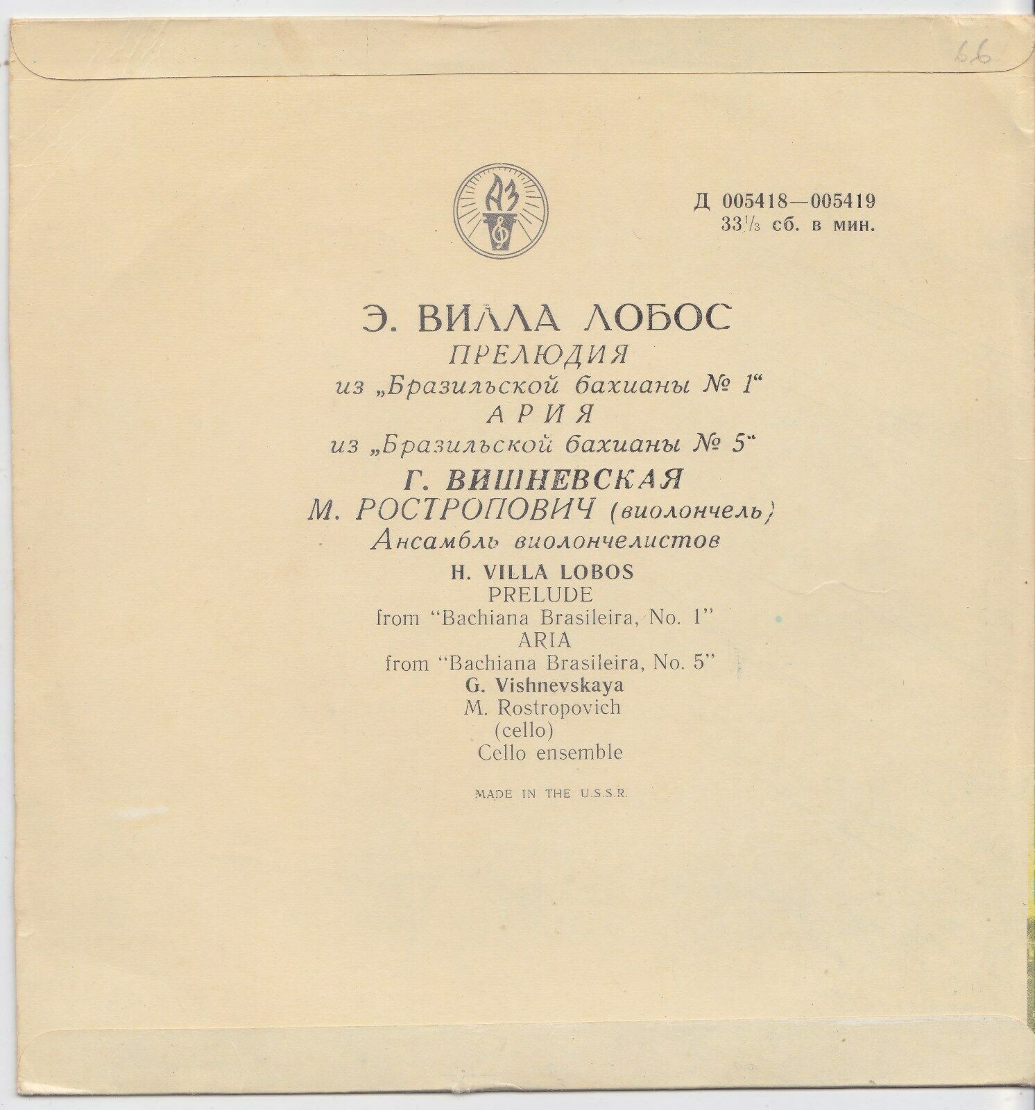 Э. Вилла Лобос