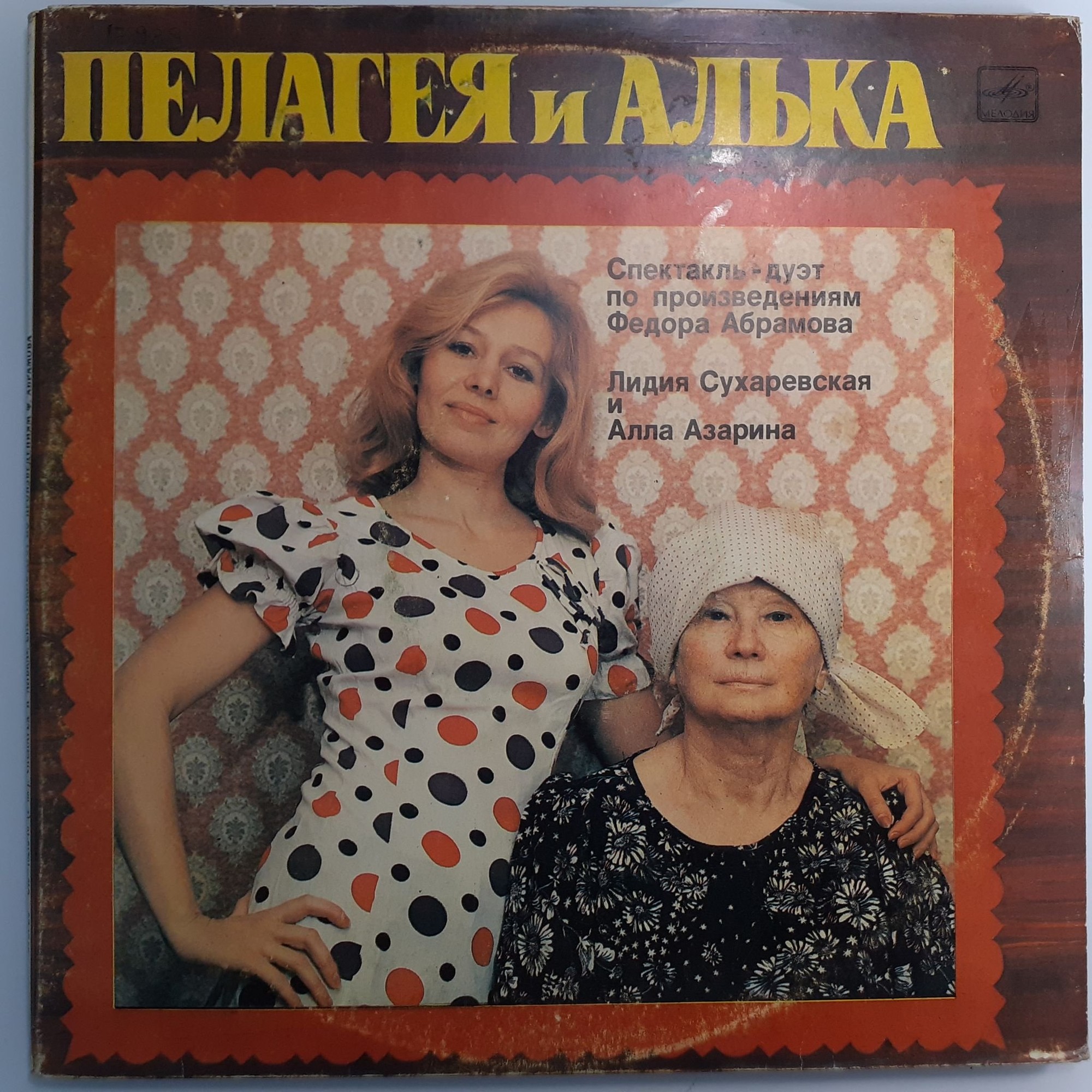 Пелагея и Алька. Спектакль-дуэт по произведениям Федора АБРАМОВА