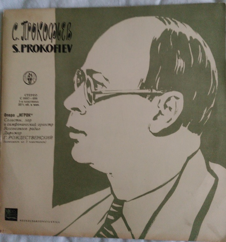 С. Прокофьев. "Игрок", опера в 4 действиях