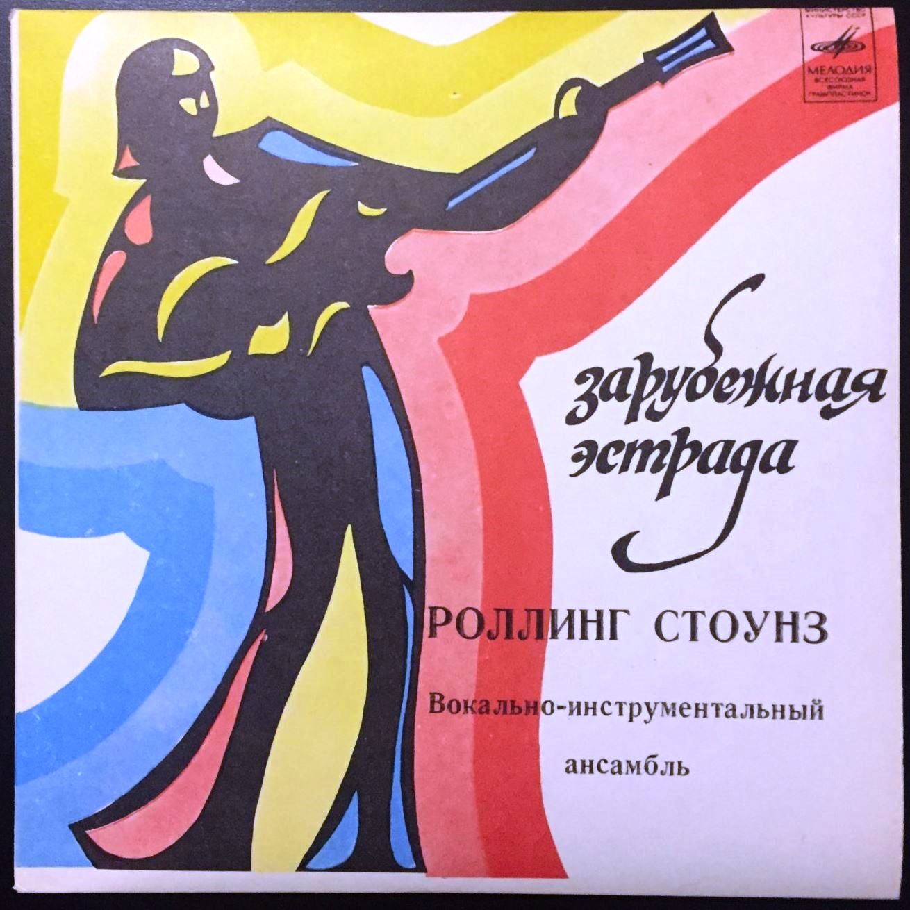 «РОЛЛИНГ СТОУНЗ». Вокально-инструментальный ансамбль