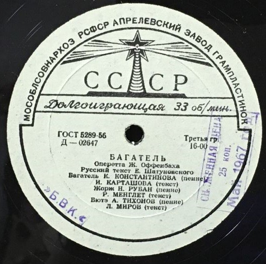 Ж. Оффенбах: Багатель, оперетта