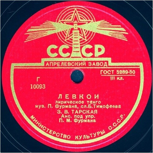 З. Тарская — Гаданье / Левкой