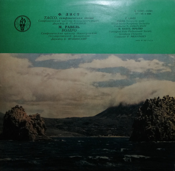 Ф. Лист: Тассо (Н. Голованов) // М. Равель: Болеро (Е. Мравинский)