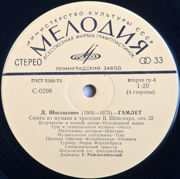 Д. ШОСТАКОВИЧ. Симфония № 4, Сюита из музыки к трагедии Шекспира "Гамлет"