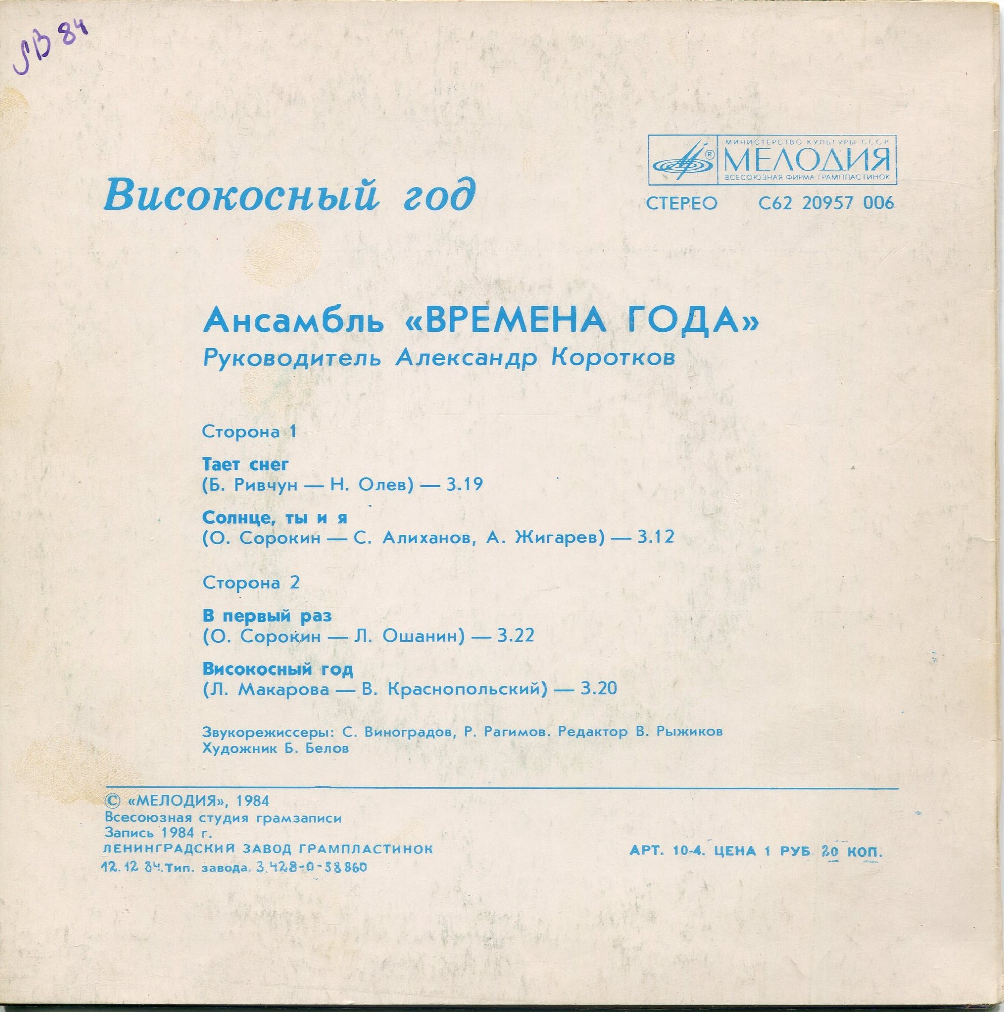 Ансамбль «Времена года» - Високосный год